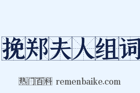 挽郑夫人组词是什么意思的图片